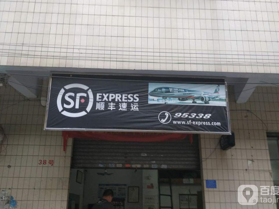 顺丰速运(康宁路点)
