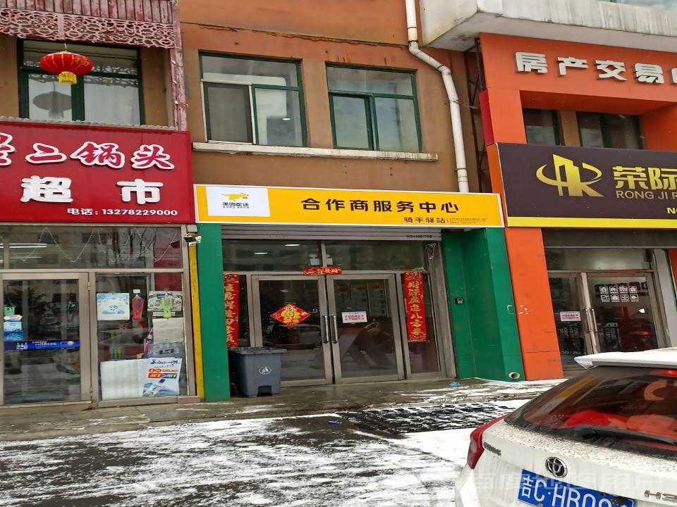 美团配送合作商服务中心(吉林大街店)