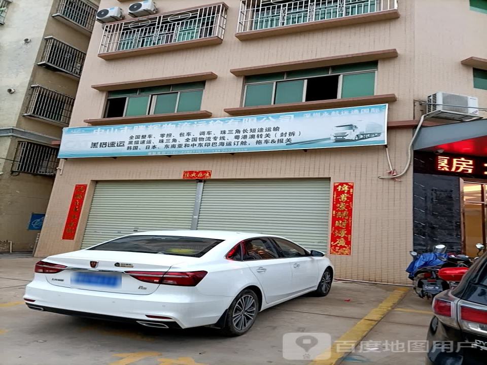 中山市腾辉物流运输有限公司