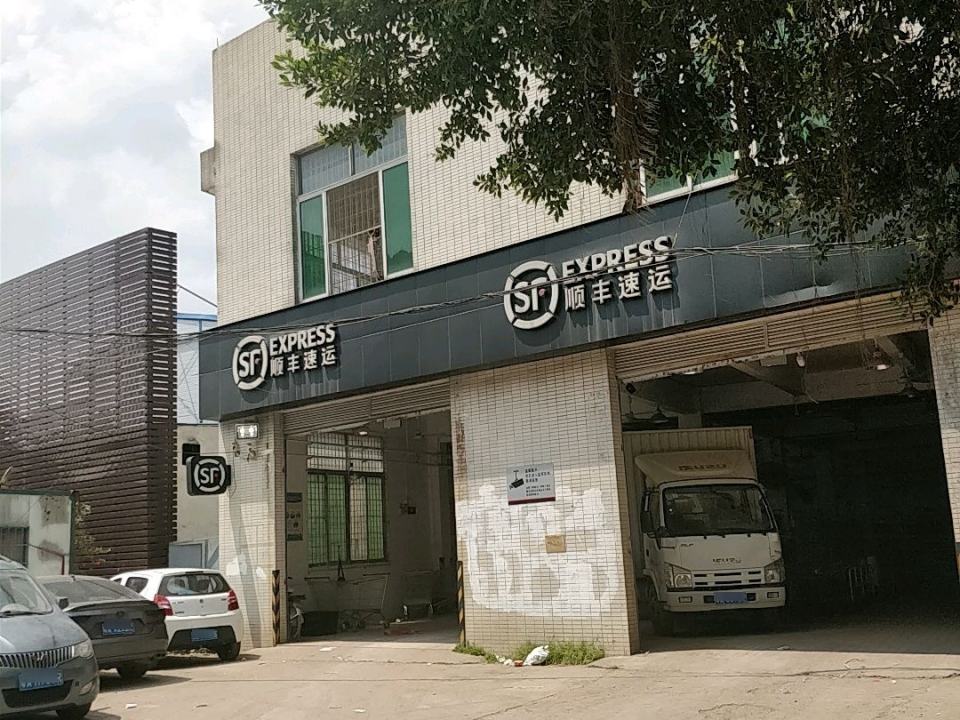 顺丰速运(广州番禺小谷围营业点)