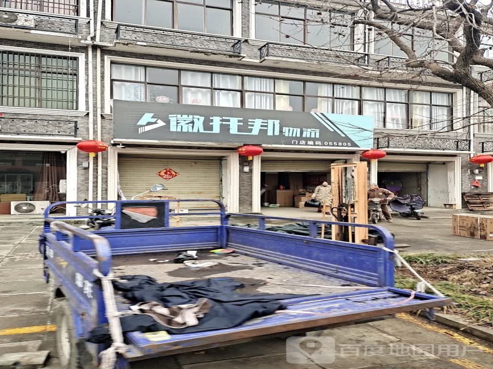 徽托邦物流(颖上门店)
