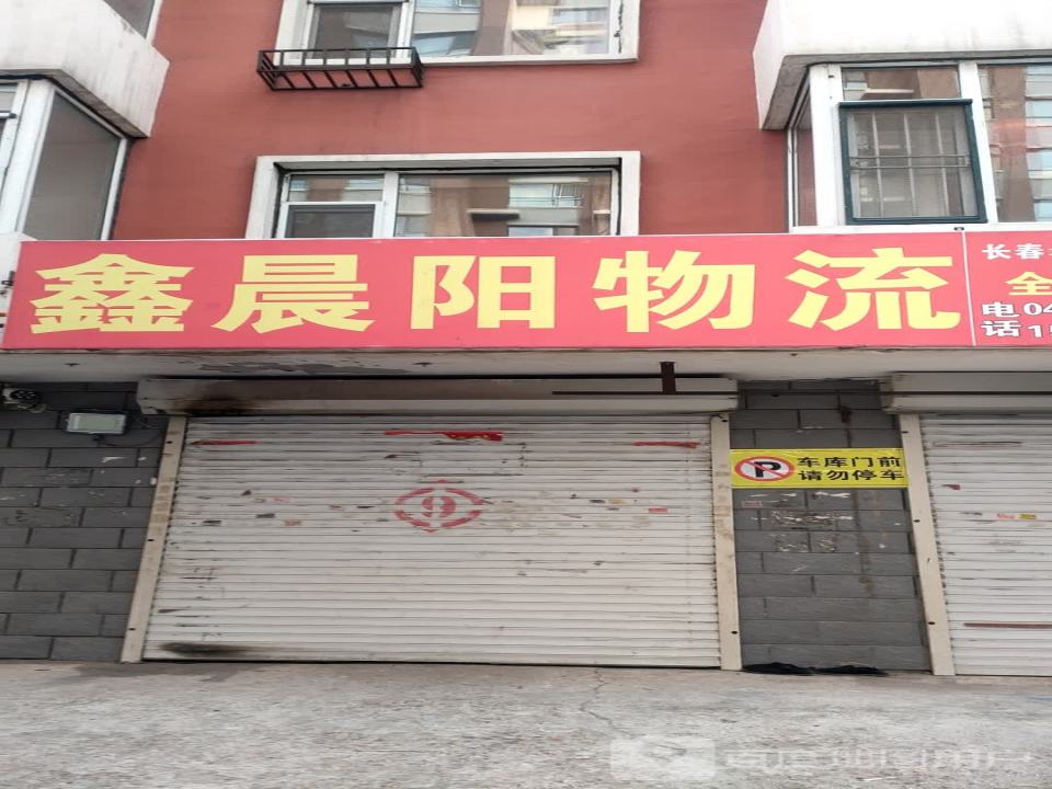 鑫晟阳物流