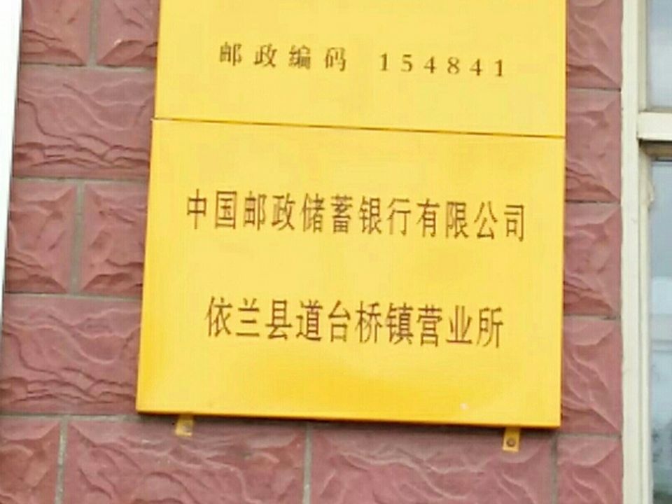 中国邮政(道台桥邮电支局)