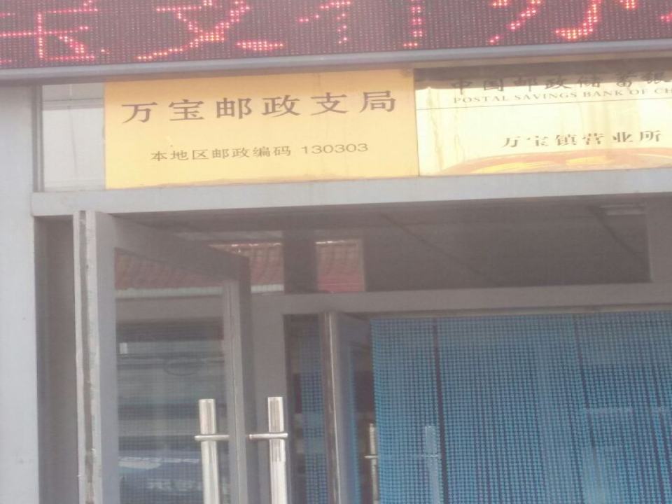 中国邮政(万宝邮政支局)