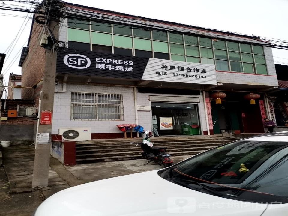 顺丰速运(谷旦镇合作点)