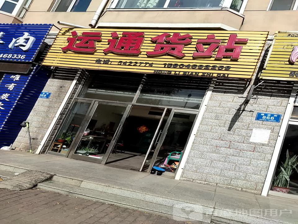 运通货站(建设街店)