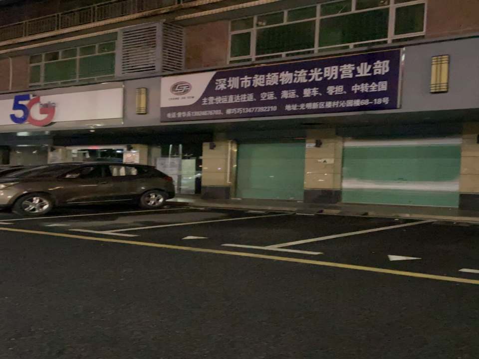 深圳市昶颉物流光明营业部