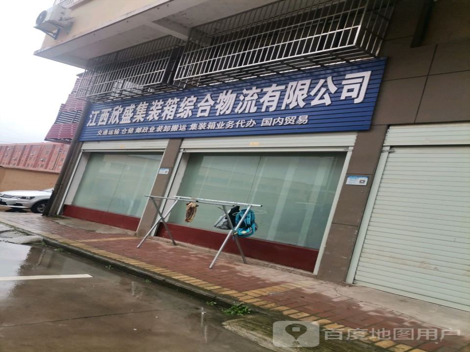 江西欣盛集装箱综合物流有限公司