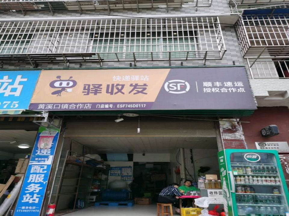 顺丰速运(黄溪口镇合作店)