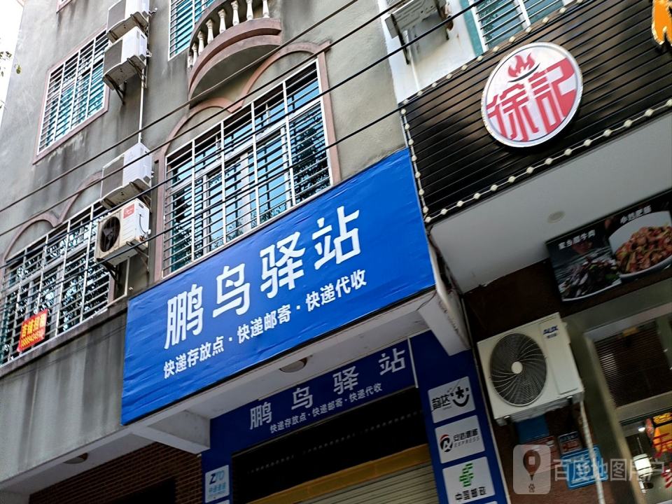 鹏鸟驿站