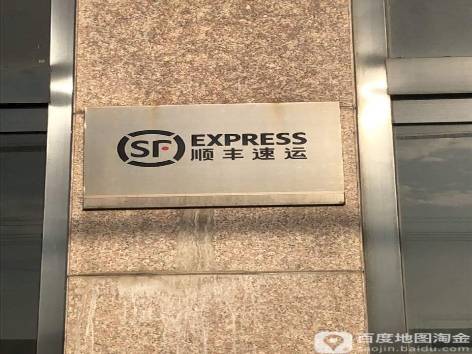 顺丰速运(鼎盛大厦营业点)
