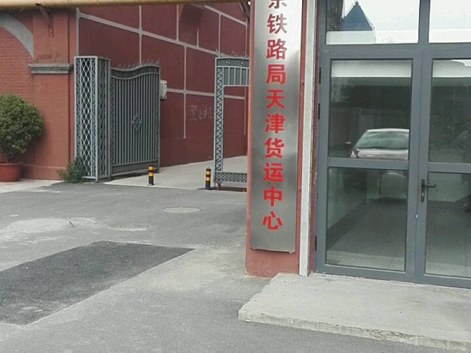 中国铁路北京局集团有限公司天津货运中心
