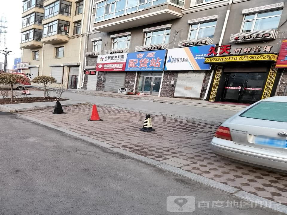 吉顺配货站