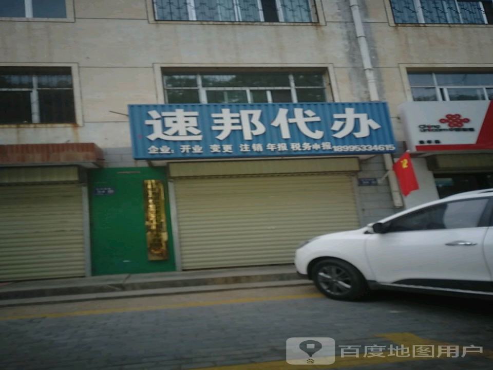 速邦代办