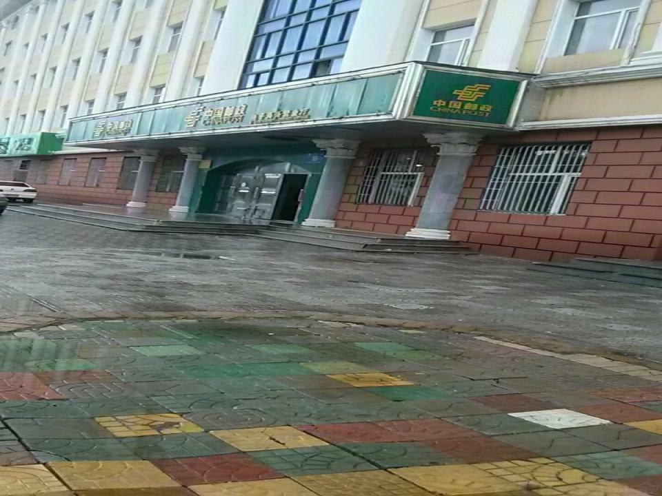 中国邮政(北极邮电支局)
