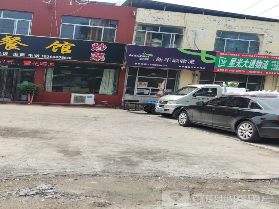 新华顺物流(汶河街店)