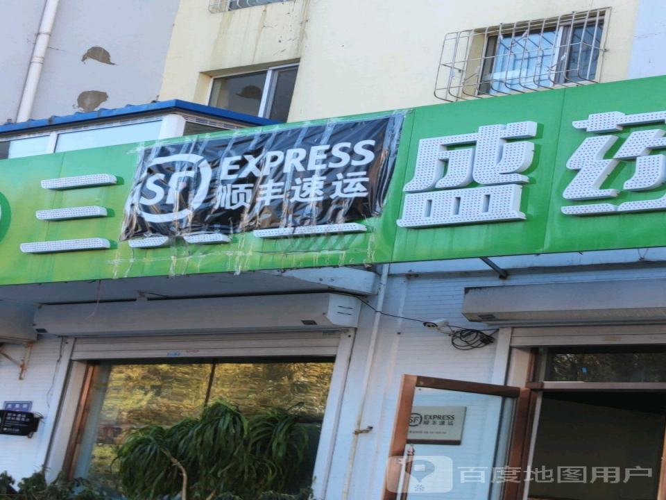 顺丰速运(美丽家园速运营业点)