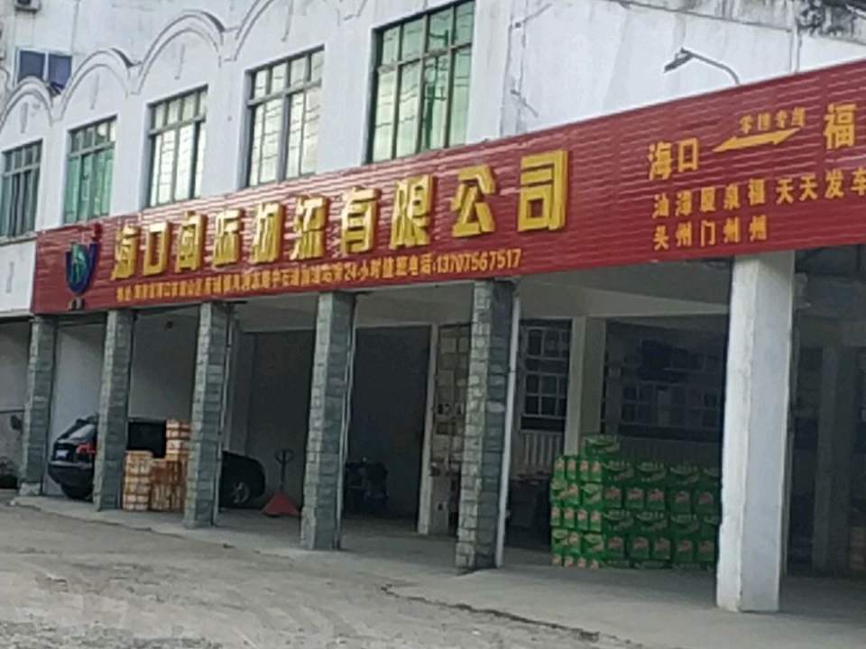 海口闽际物流有限公司