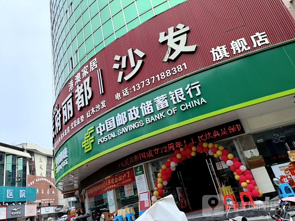 中国邮政(德华街)