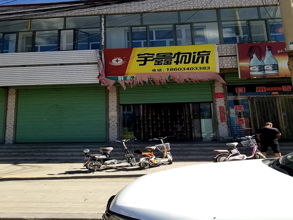 宇鑫物流(辕门西街店)