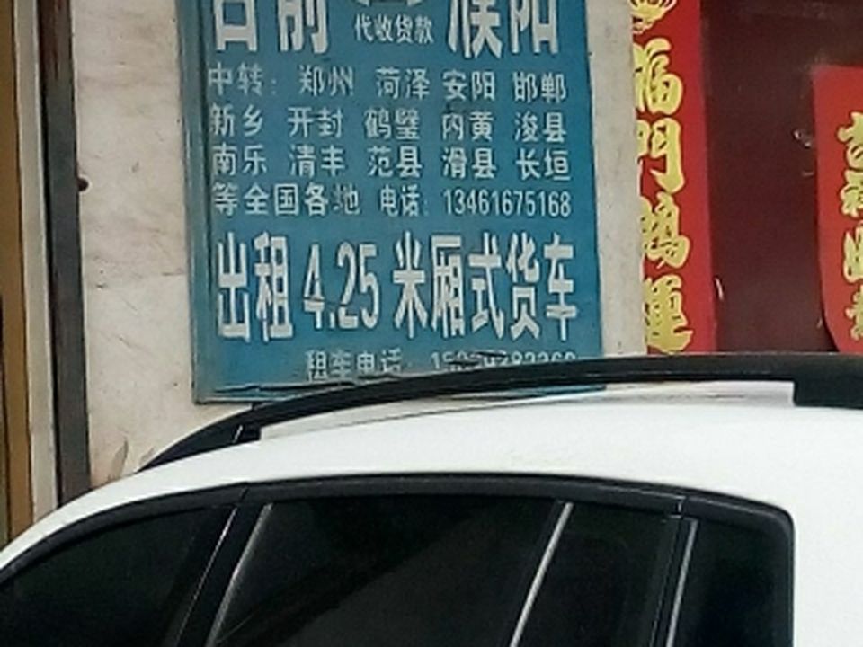 濮阳市达发物流(台前分公司)