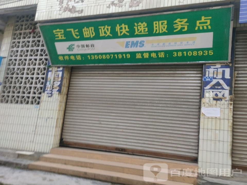 中国邮政(宝飞邮政所)