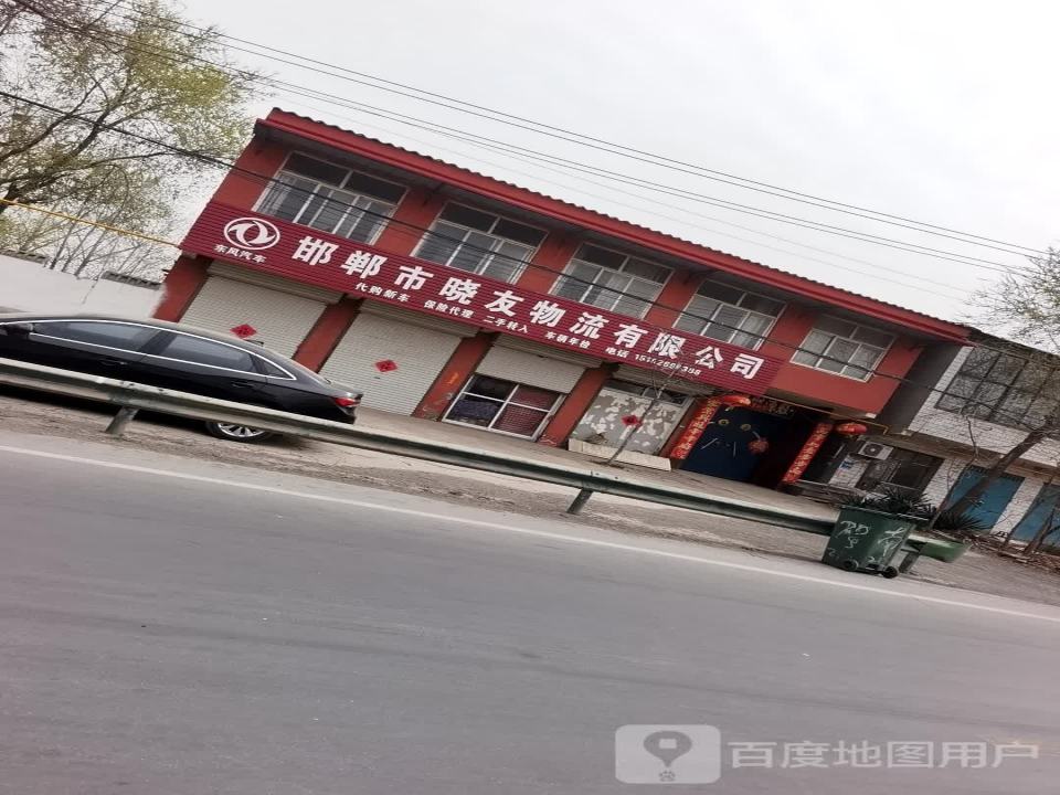 邯郸市晓友物流有限公司