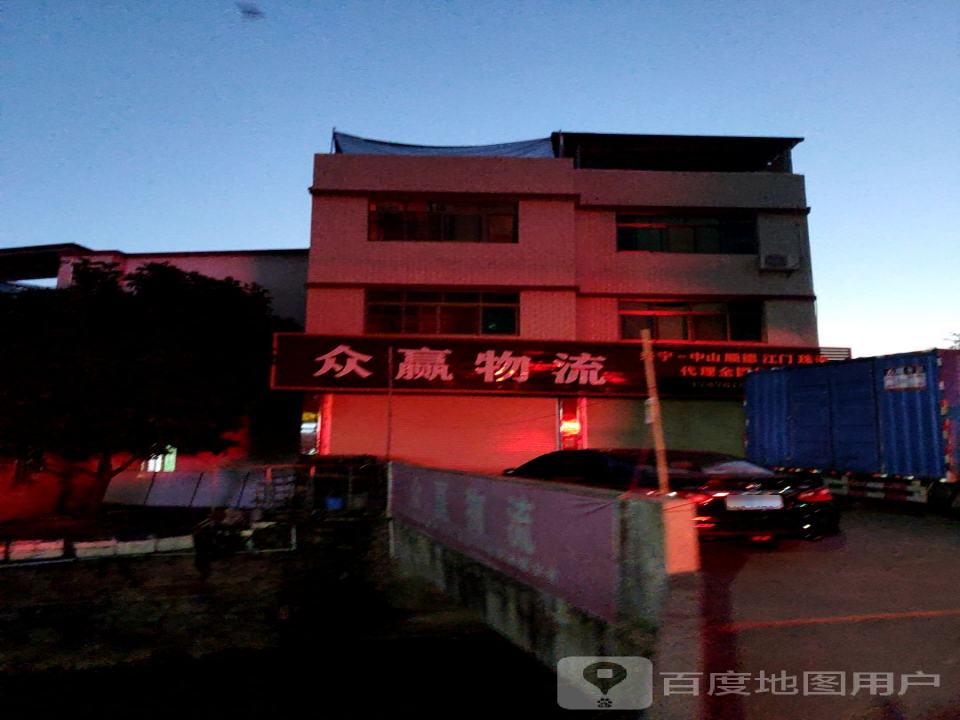 众赢物流