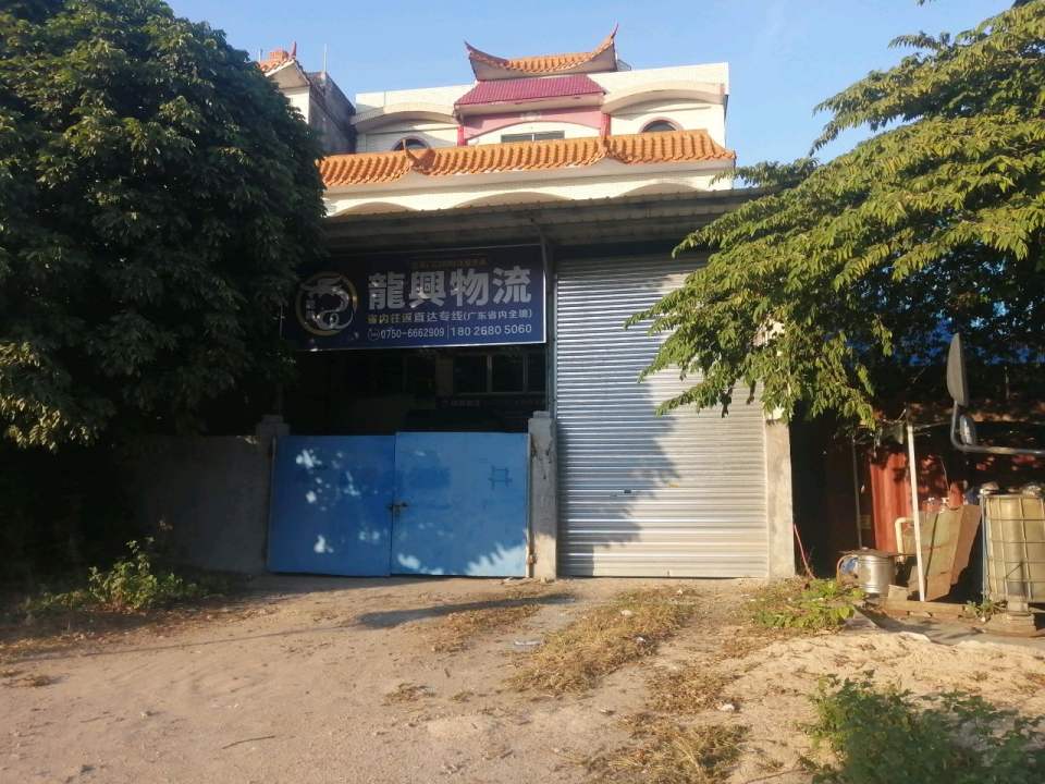 龙兴物流(X541店)