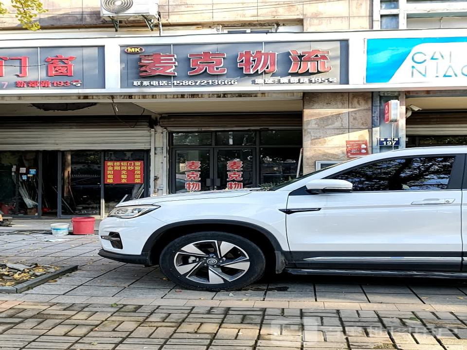 麦克物流