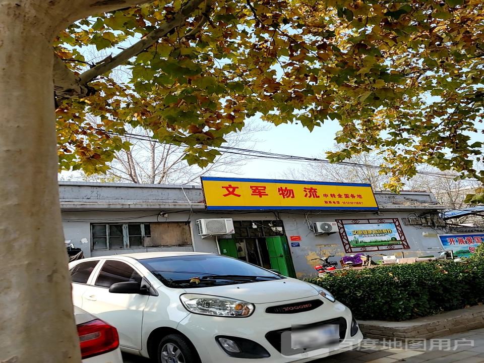 文军物流