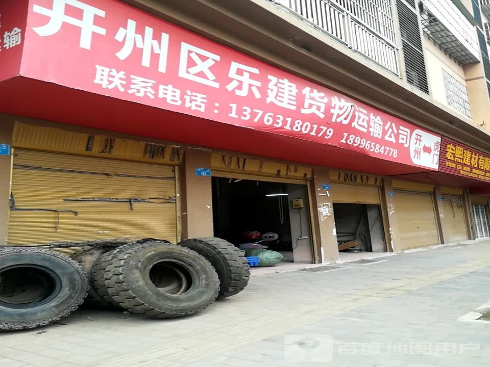开州区乐建货物运输公司