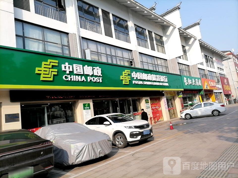 中国邮政(荆门山大道)