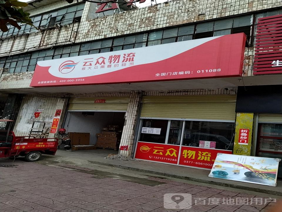 云众物流(涅阳路店)