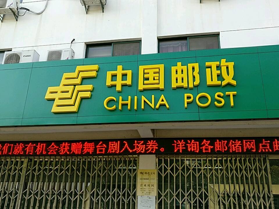 中国邮政(唯亭邮政营业部)