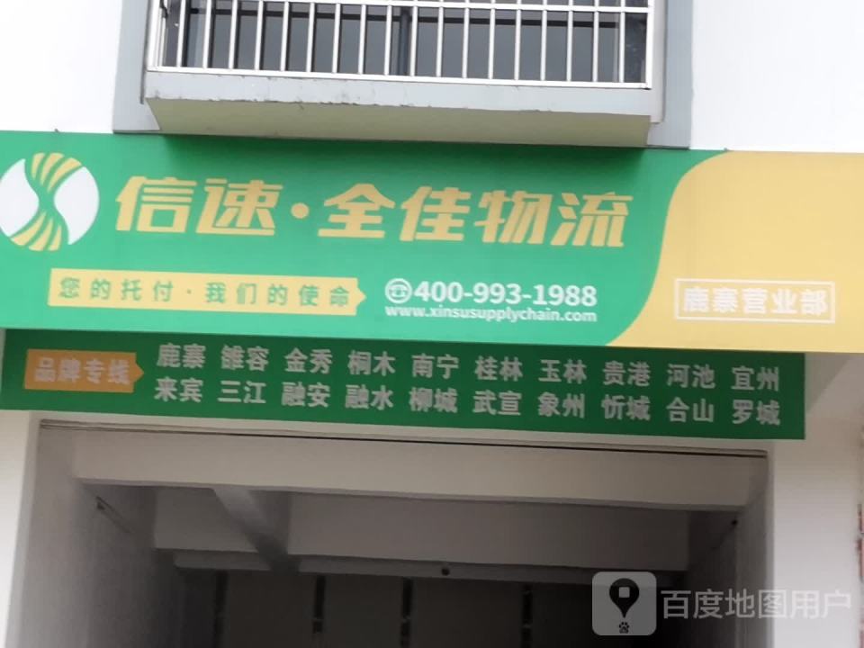 信速·全佳物流