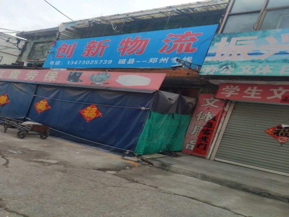 创新物流(贸易路店)