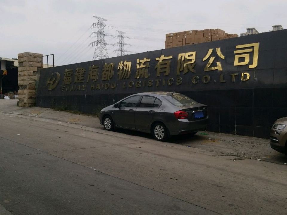 福建海都物流有限公司