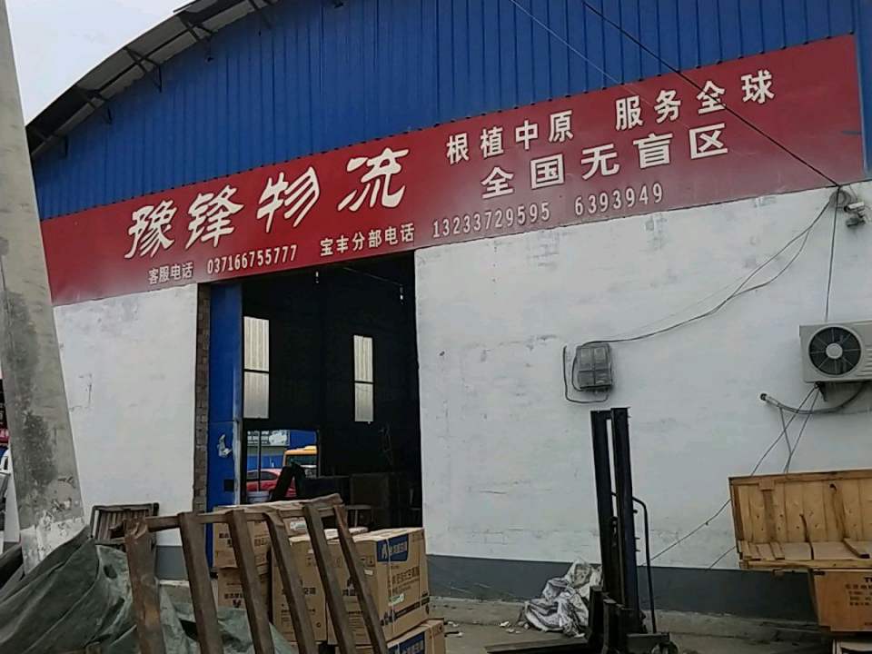 豫锋物流(泰安路店)