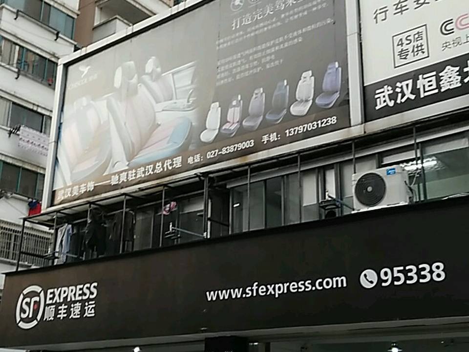 顺丰速运(武汉硚口3604店)