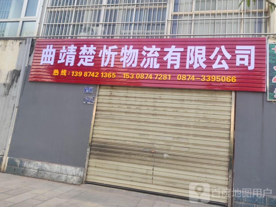曲靖楚忻物流有限公司