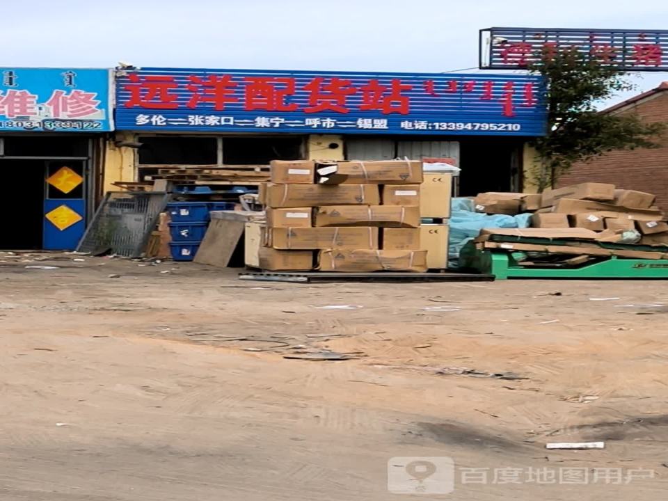 远洋配货站