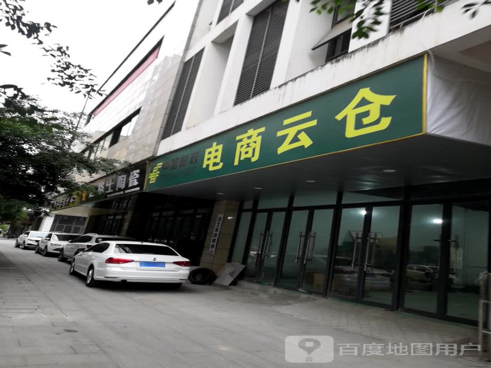 中国邮政电商云仓(甘棠路店)