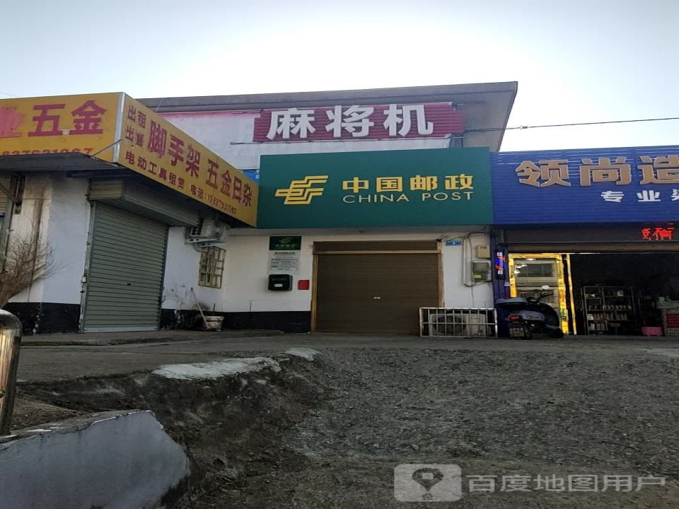 中国邮政(楚王城邮政支局)