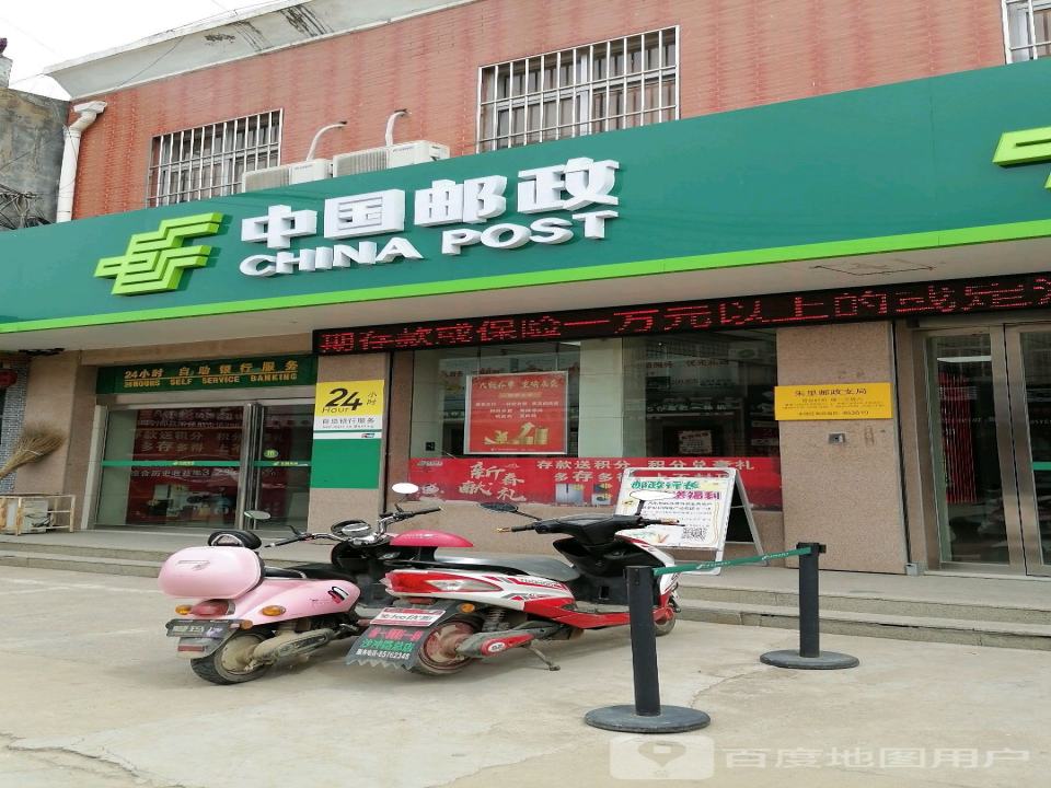 中国邮政(朱里邮政支局)