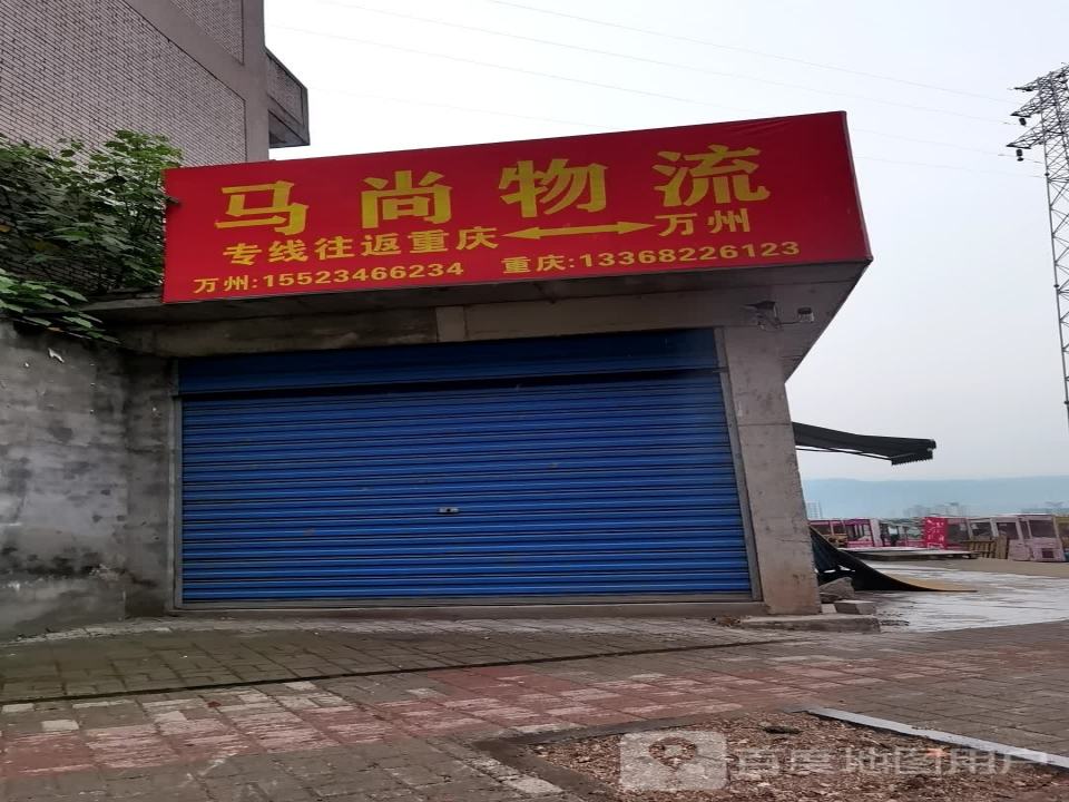 马尚物流