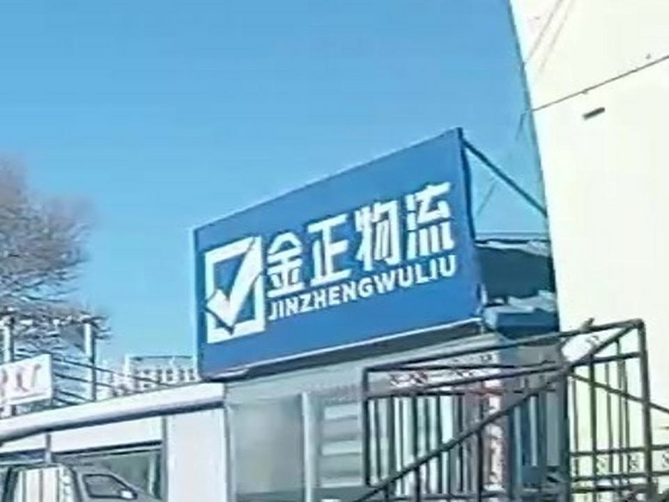乌兰浩特市沈阳金正物流有限公司(巴乌线店)