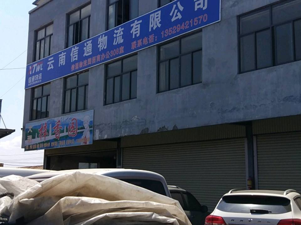 信通物流园