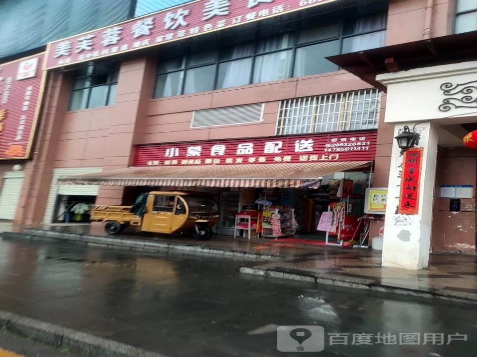 小蒙食品配送