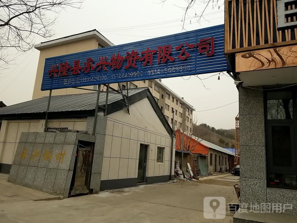 兴隆县承兴物资有限公司